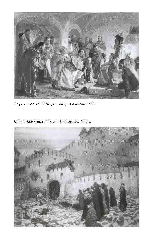 Повседневная жизнь опричников Ивана Грозного - фото 29