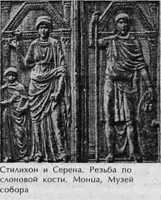 Доводы Стилихона показались убедительными и Гонорий вручил ему письма на имя - фото 23