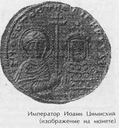 В ту же ночь Цимисхий и несколько офицеров высадились на берегу Босфора около - фото 26