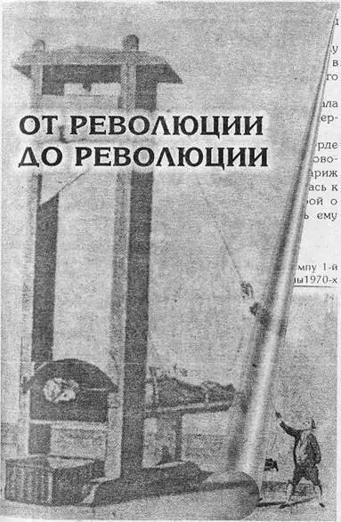 СМЕРТЬ МАРАТА В период Великой французской революции одним из вождей крайних - фото 67