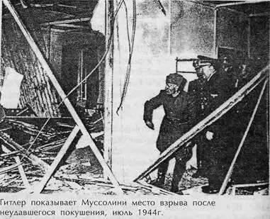 В состоянии экзальтации Гитлер с Муссолини направились в личные апартаменты - фото 103