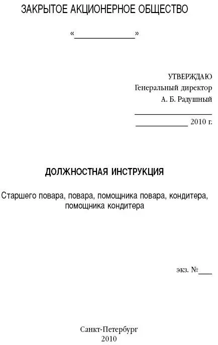 1 ОБЩИЕ ПОЛОЖЕНИЯ Основной задачей старшего повара повара помощника повара - фото 7