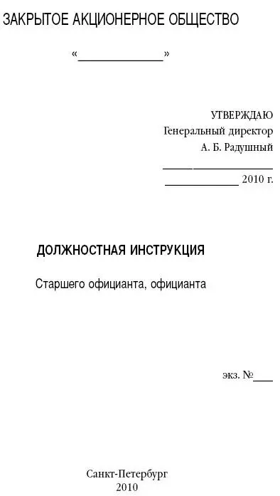 1 ОБЩИЕ ПОЛОЖЕНИЯ 11 Основной задачей Старшего официанта Официанта далее - фото 9