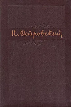 Николай Островский - Том 2. Рожденные бурей