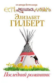 Элизабет Гилберт - Последний романтик