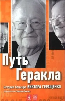 Николай Кротов - Путь Геракла : история банкира Виктора Геращенко, рассказанная им Николаю Кротову