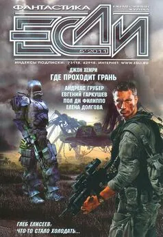 Журнал «Если» - Если, 2011 № 05