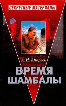 Александр Андреев - Время Шамбалы