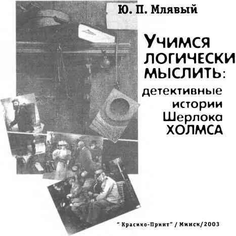 Однажды Холмс был в гостях в семье друга Вечер прошел удачно Всех развлекал - фото 1