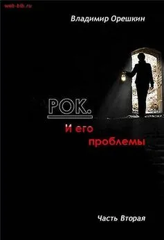 Владимир Орешкин - Рок И его проблемы-2