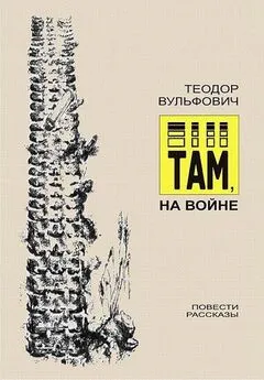 Теодор Вульфович - Там, на войне