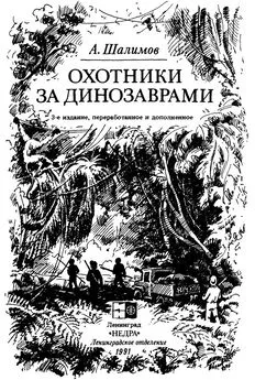 Александр Шалимов - Охотники за динозаврами