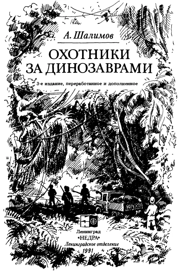 ПРЕДИСЛОВИЕ В нашу эпоху головокружительные успехи науки требуют самого - фото 1