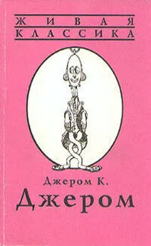 Джером Джером - Последнее представление