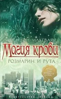 Шеннон Макгвайр - Магия крови. Розмарин и рута