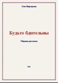 Олег Верещагин - Будьте бдительны! Сборник рассказов