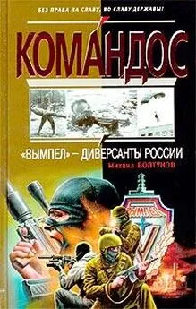 Михаил Болтунов - «Вымпел» — диверсанты России