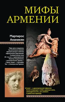 Мартирос Ананикян - Мифы Армении