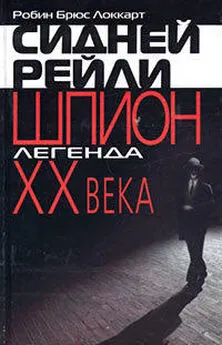 Робин Брюс Локкарт - Сидней Рейли: шпион-легенда XX века