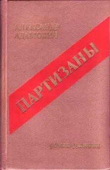 Алесь Адамович - Сыновья уходят в бой