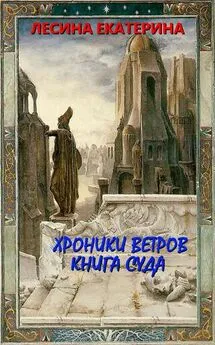 Екатерина Лесина - Хроники ветров. Книга суда