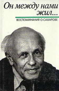 Борис Альтшулер - Он между нами жил... Воспомнинания о Сахарове (сборник под ред. Б.Л.Альтшуллера)