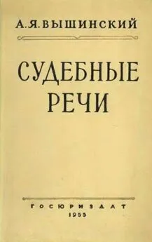 Андрей Вышинский - Судебные речи