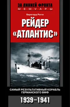 Бернгард Рогге - Рейдер «Атлантис». Самый результативный корабль германского ВМФ. 1939-1941