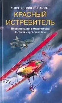 Манфред фон Рихтхофен - Красный истребитель. Воспоминания немецкого аса Первой мировой войны