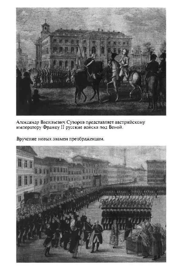 Повседневная жизнь Русской армии во времена суворовских войн - фото 12