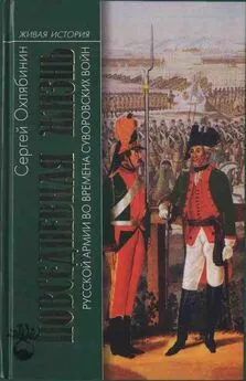 Сергей Охлябинин - Повседневная жизнь Русской армии во времена суворовских войн