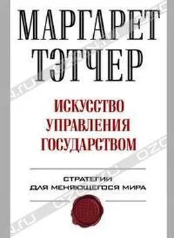 Маргарет Тэтчер - Искусство управления государством.