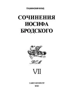 Иосиф Бродский - Сочинения Иосифа Бродского. Том VII