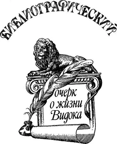 Когда и где умер Видок История Записок Видока Отзыв Библиографии - фото 10