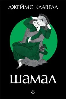 Джеймс Клавелл - Шамал. В 2 томах. Т.1. Книга 1 и 2