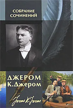 Джером Джером - Третья книжка праздных мыслей праздного человека