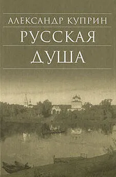 Александр Куприн - Русская душа (сборник)