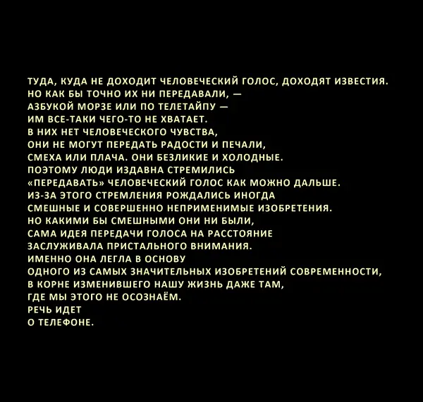 Прадедушки телефона Туда куда не доходит человеческий голос доходят - фото 111