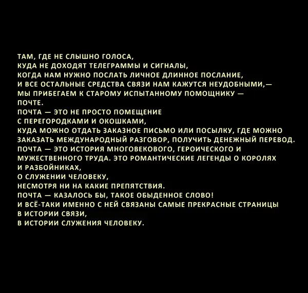 А теперь поговорим о почте Там где не слышно голоса куда не доходят - фото 138