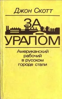 Джон Скотт - За Уралом. Американский рабочий в русском городе стали