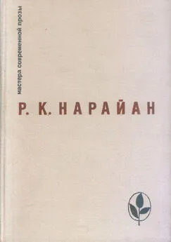 Разипурам Нарайан - Аромат кокосового ореха