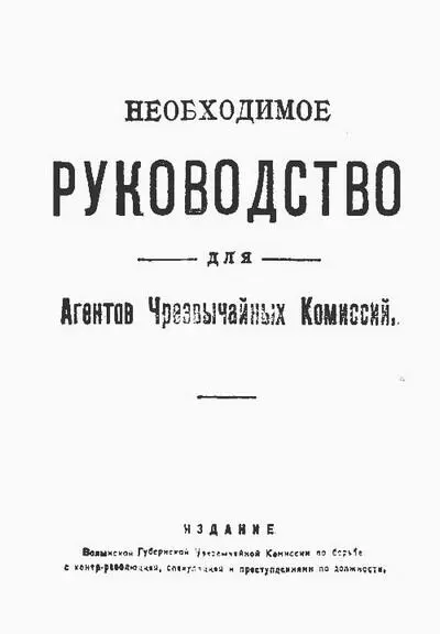 Необходимое руководство для Агентов Чрезвычайных Комиссий Правила конспирации - фото 1