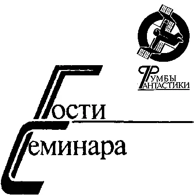 Юрий Глазков Дорога домой Повесть На этот раз Луну растревожили надолго - фото 5