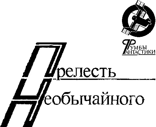 Владимир Щербаков Амброзия дар океана Богиатланты Иногда меня - фото 6