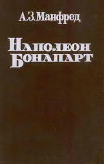 Наполеон Бонапарт Предисловие ко второму изданию Первое издание монографии - фото 1