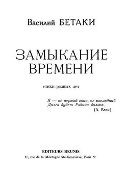 Василий Бетаки - Замыкание времени. Стихи разных лет