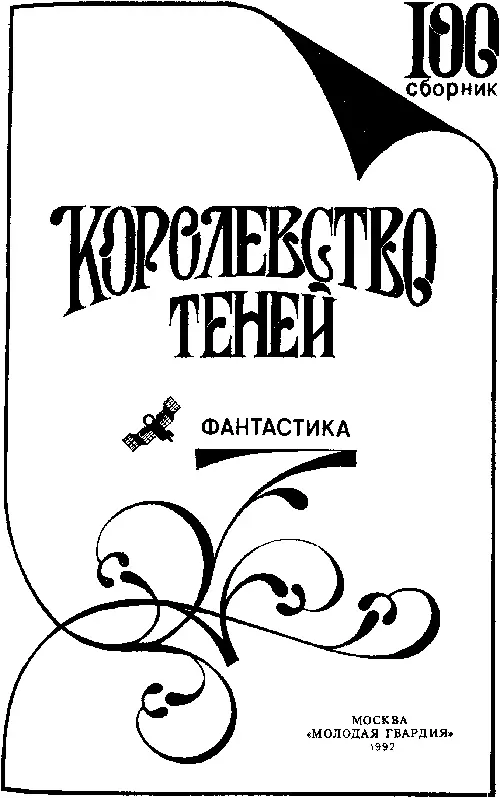 РУМБЫ ФАНТАСТИКИ Александр Бушков ТРИНКОМАЛИ Его самолет в тр - фото 1