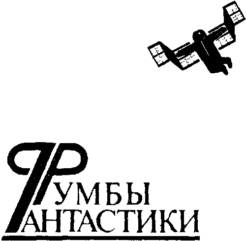 Александр Бушков ТРИНКОМАЛИ Его самолет в три часа дня Ее улетает двумя - фото 3