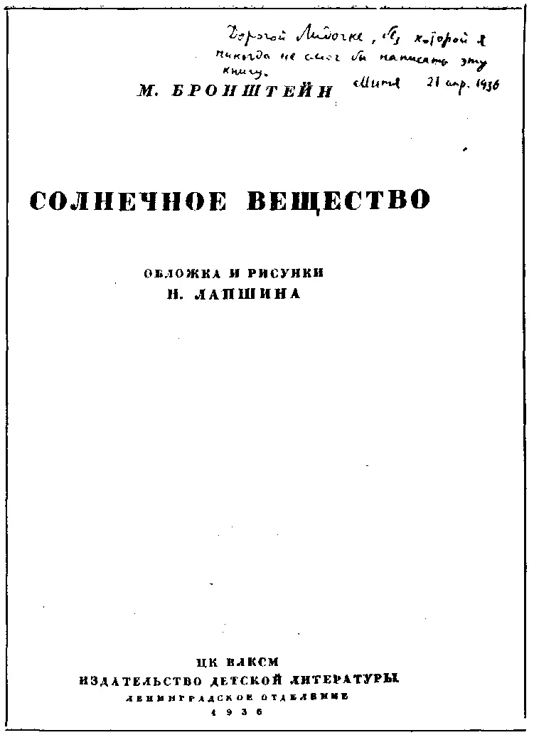 Титульный лист Солнечного вещества с дарственной надписью Л К Чуковской Не - фото 55