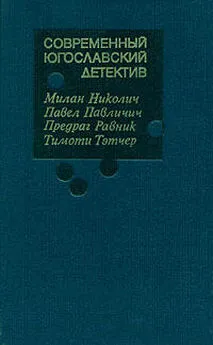 Милан Николич - Современный югославский детектив